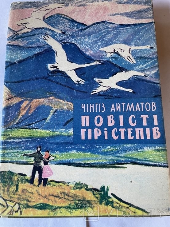 Ч.Айтматов. Повести гор и степей