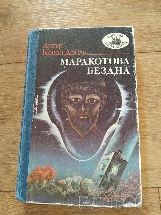 А.К. Дойл. Маракотова бездна
