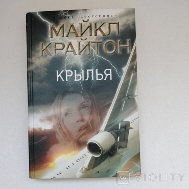М. Крайтон. Крылья