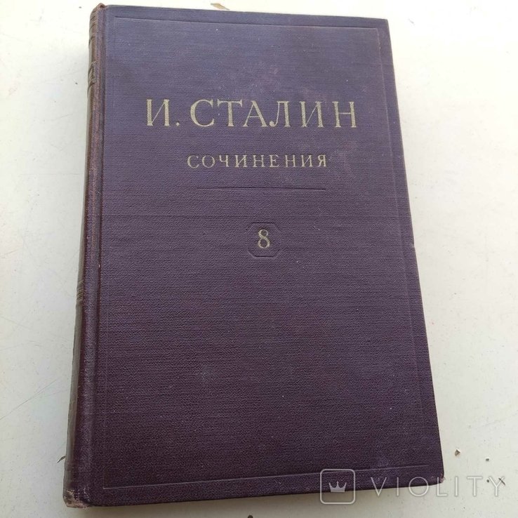 И. Сталин. Сочинения. том 8