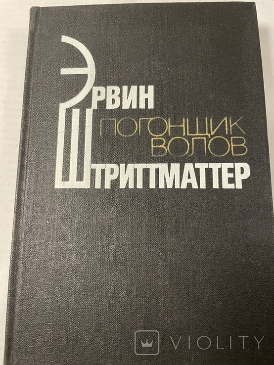 Э. Штриттматтер. Погонщик волков