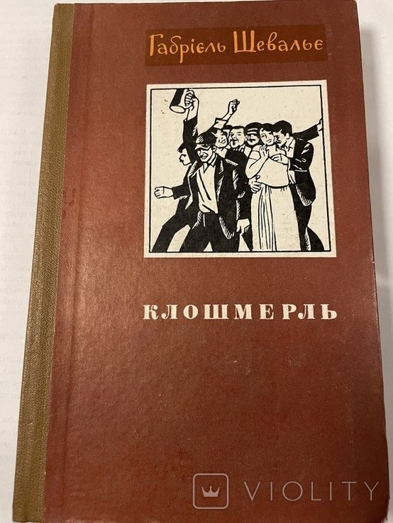 Г. Шевалье. Клошмерль