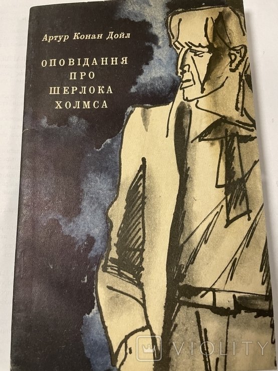 А.К. Дойль. Оповедания про Шерлока Холмса