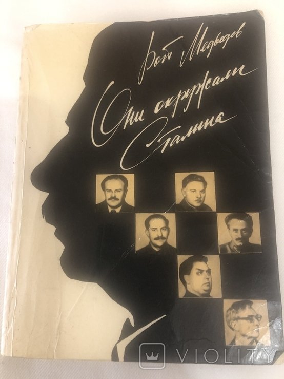 Р. Медведев. Они окружали Сталина