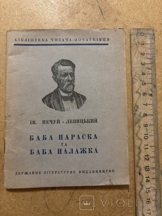 И. НечуйЛевицкий. Бабапараска та бабапалажка