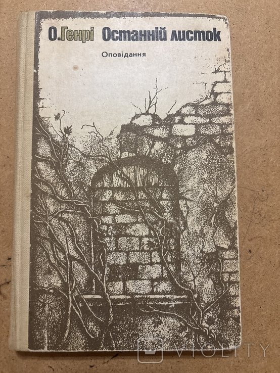 О. Генри. Последний лист