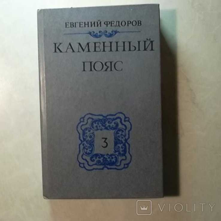 А.Н. Толстой. Каменный пояс. Том 3. Части 34