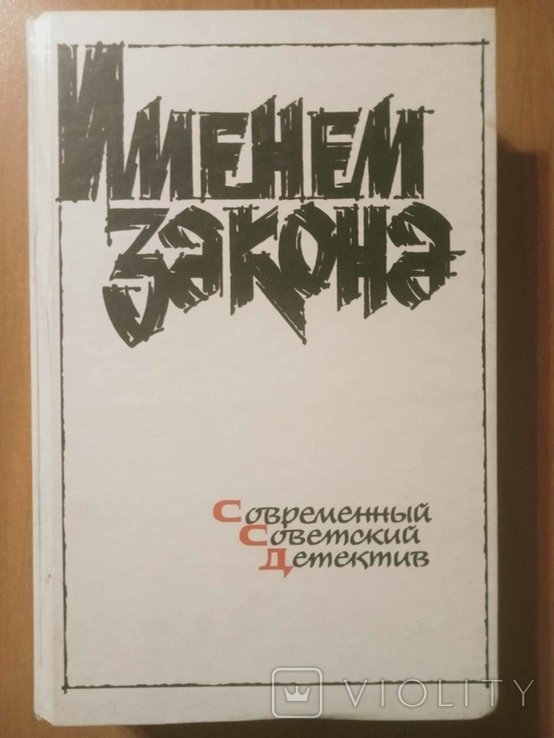 Современный советский детектив. Именем закона