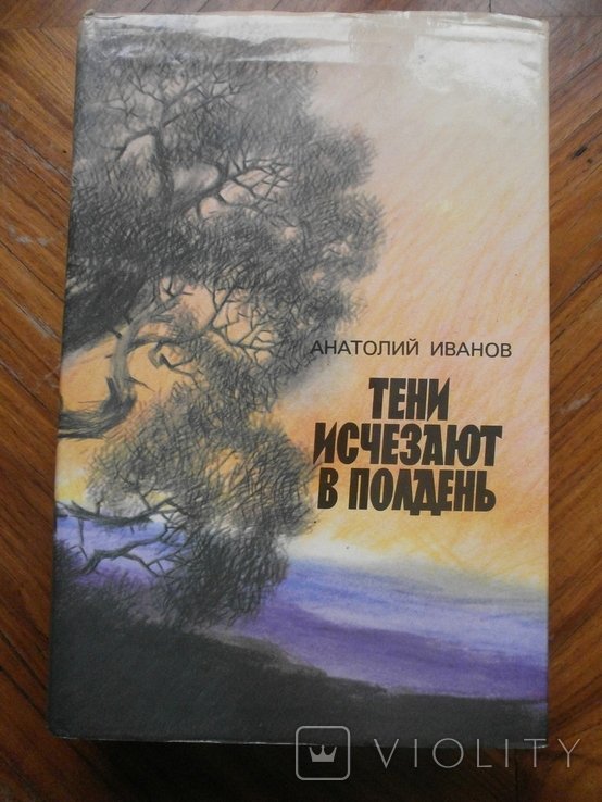 А. Иванов. Тени исчезают в полдень