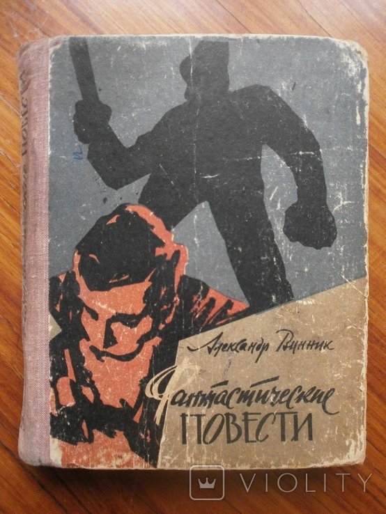 А. Винник. Фантастические повести