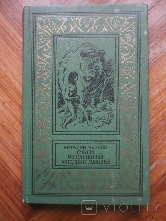 В. Чернов. Сын розовой медведицы