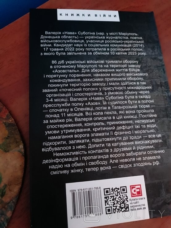 В. Суботина. Полон