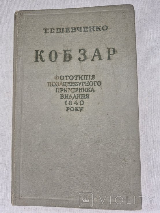 Т.Г. Шевченко. Кобзар