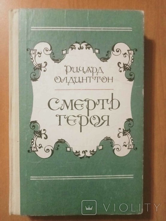 Р. Олдингтон. Смерть героя