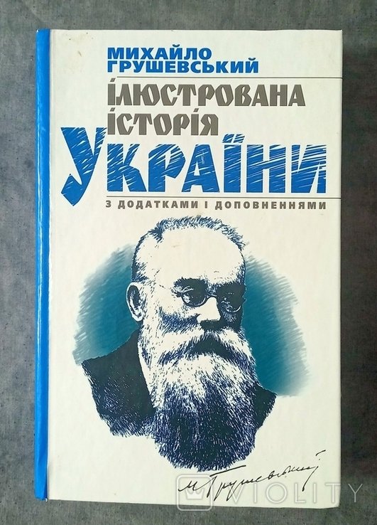 М. Грушевский. Иллюстрированная история Украины