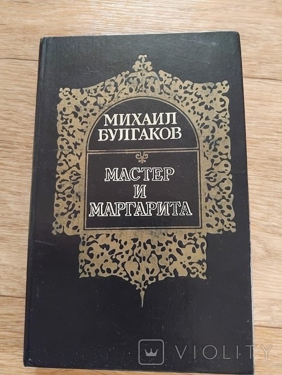 М.А. Булгаков. Мастер и Маргарита