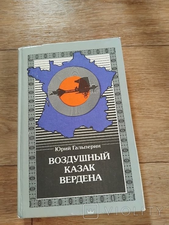 Ю. Гальперин. Воздушный казак Вердена