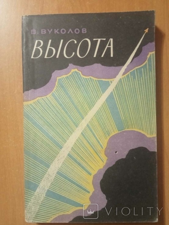 В. Вуколов. Высота