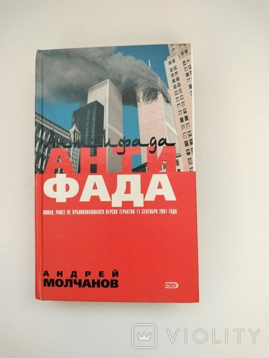 А. Молчанов. Антифада