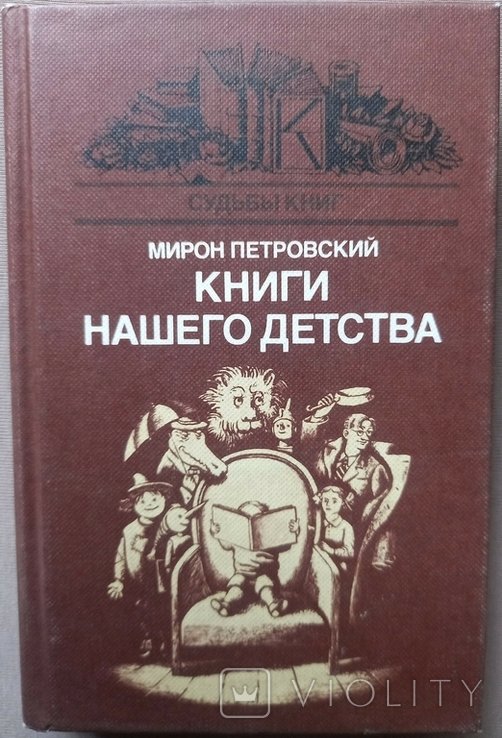 М. Петровский. Книги нашего детства
