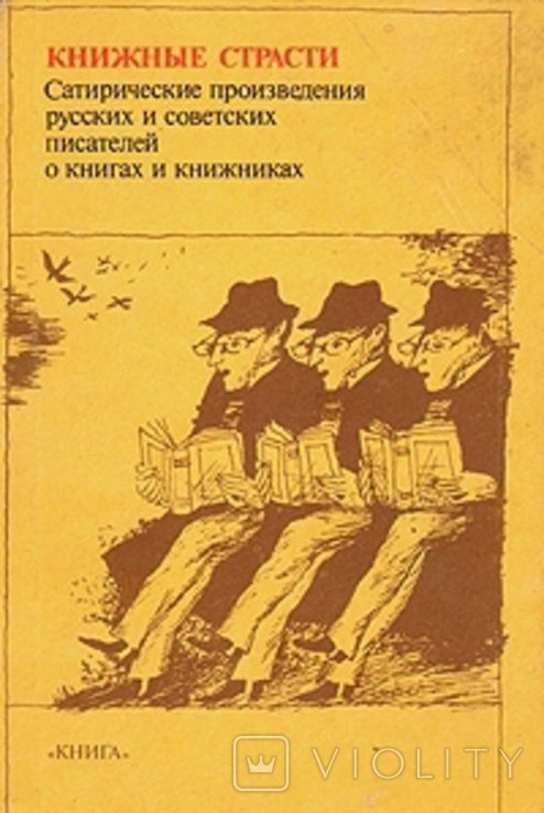Книжные страсти. Сатирические произведения