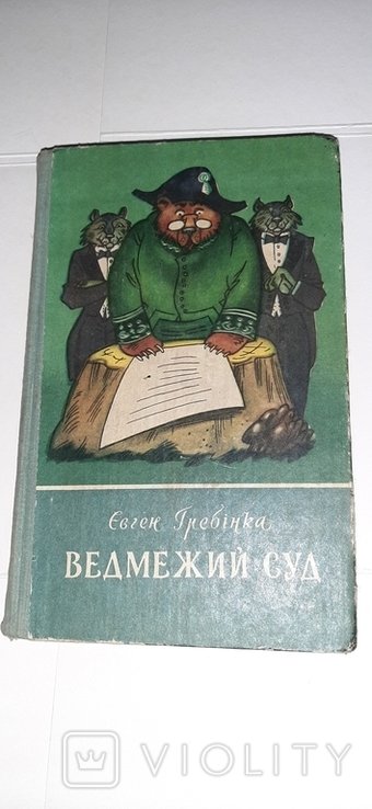 Е. Гребинка. Медвежий суд