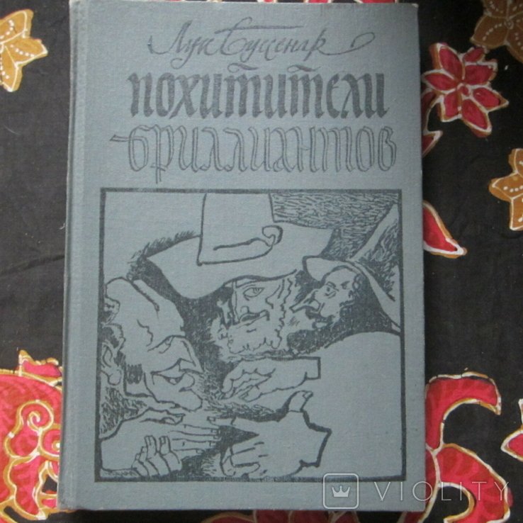 Л.А. Буссенар. Похитители бриллиантов