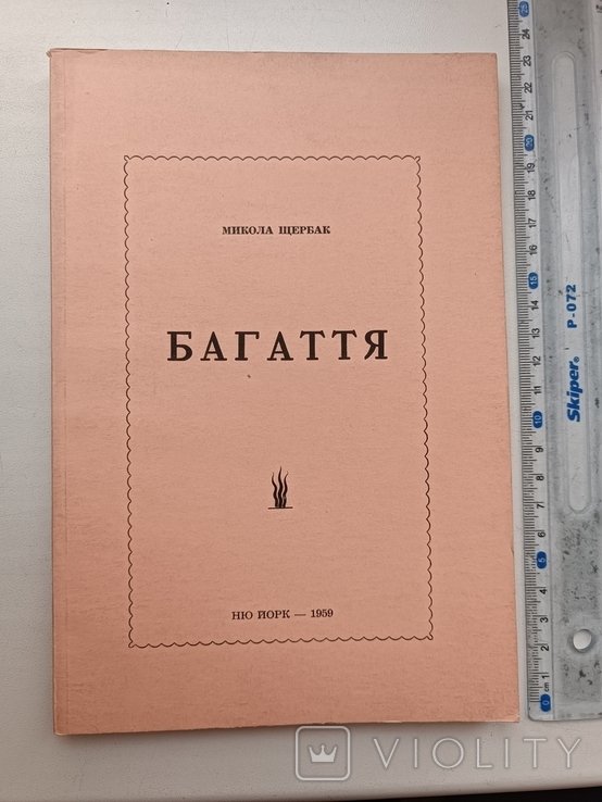 М. Щербак. Диаспора. Багаття. Лирика