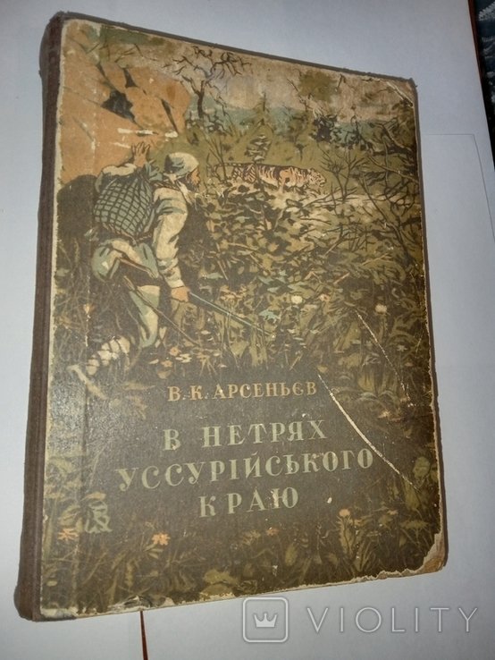 В. Арсеньев. В нетрях уссурийского края