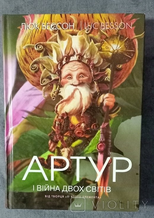 Л. Бессон. Артур и минипуты