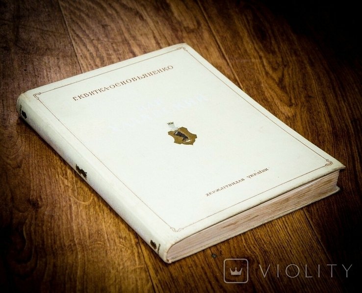 Г.Ф. КвиткаОсновьяненко. Пан Халявский