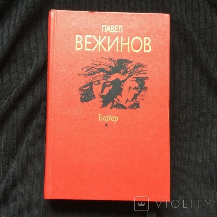 П. Вежинов. Барьер