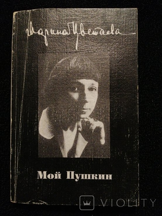 М. И. Цветаева. Мой Пушкин