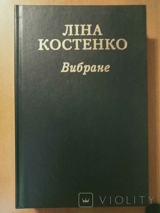 Л. Костенко. Вибране