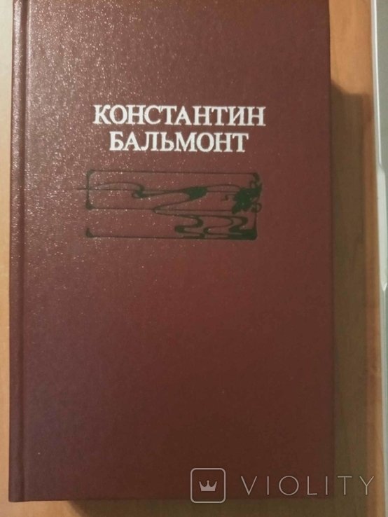 К. Д. Бальмонт. Избранное