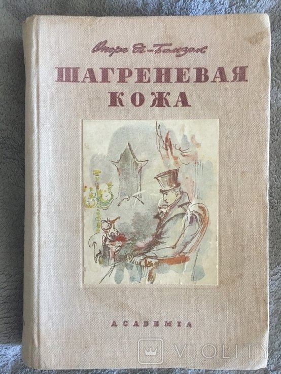 О.Д. Бальзак. Шагреневая кожа
