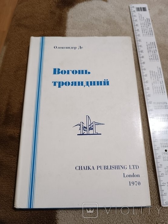 О. Де. Вогонь трояндний
