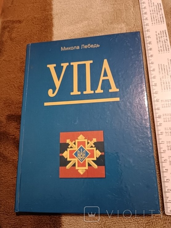 М. Лебедь. УПА