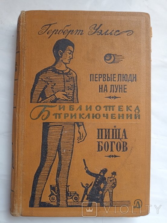 Г. Уеллс. БП