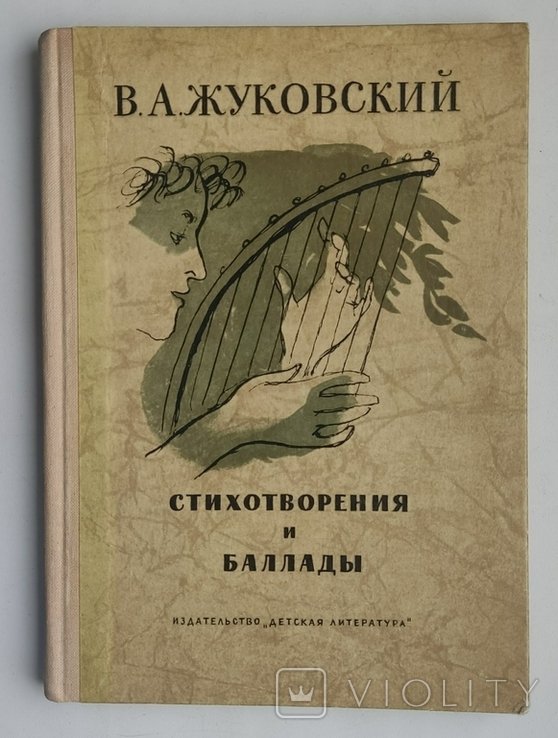 В.А. Жуковский. Стихотворения и баллады