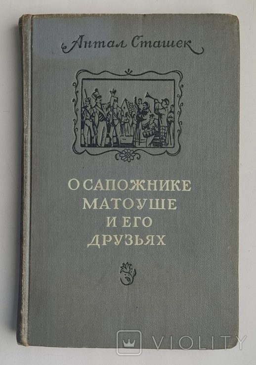 А.О. Сташек. О сапожнике Матоуше и его друзьях