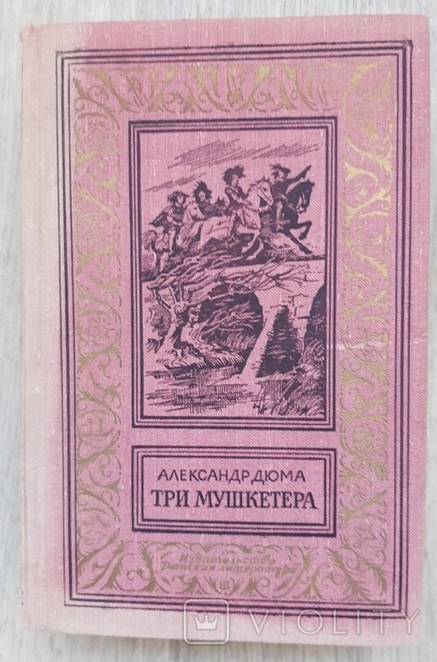 А. Дюма. Три мушкетёра