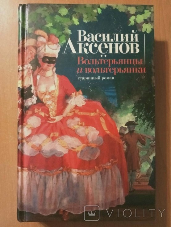 В. Г. Аксенов. Вольтерьянцы и вольтерьянки