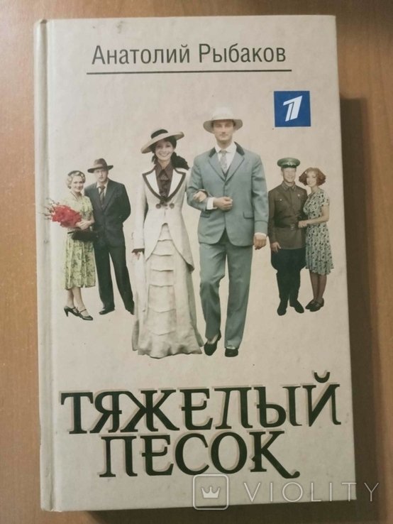 А. Рыбаков. Тяжелый песок