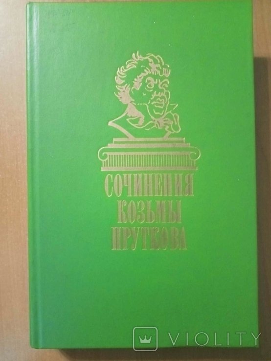 К.П. Прутков. Сочинения