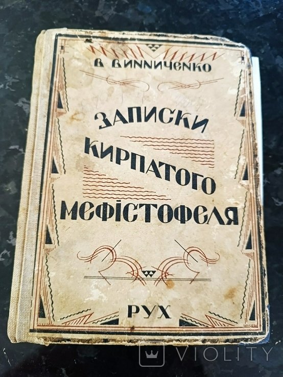 В. Винниченко. Твори. Том 21. Записки кирпатого мефистофеля