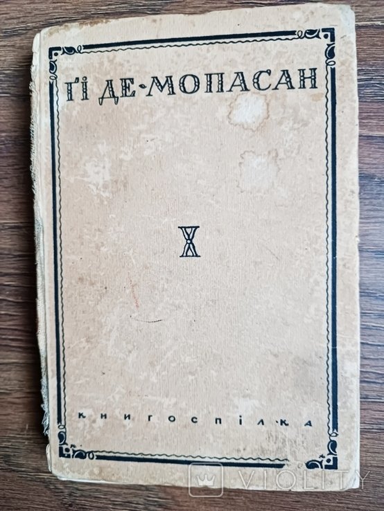 Г. де Мопасан. Твори. Т. 10. МонтОриоль. Недели парижского буржуа