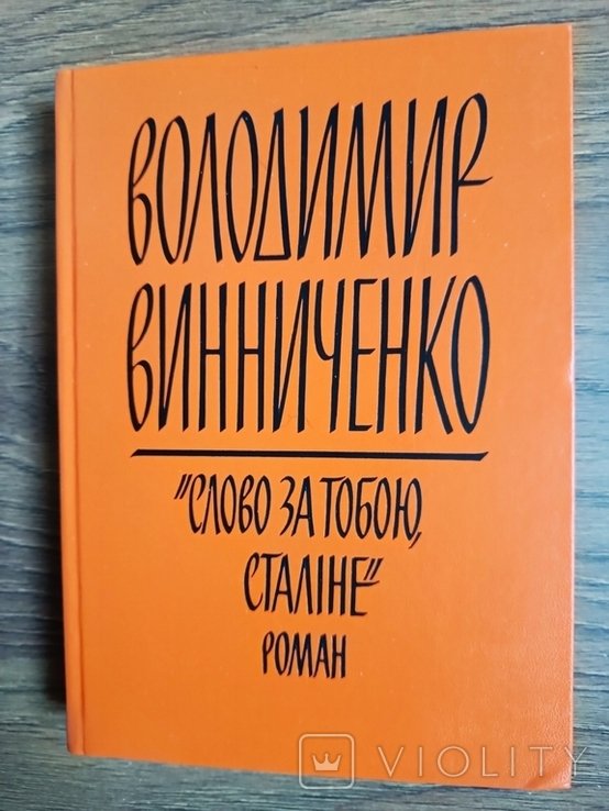 В. Винниченко. Слово за тобой, Сталине