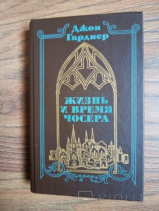 Д. Гарднер. Жизнь и время Чосера