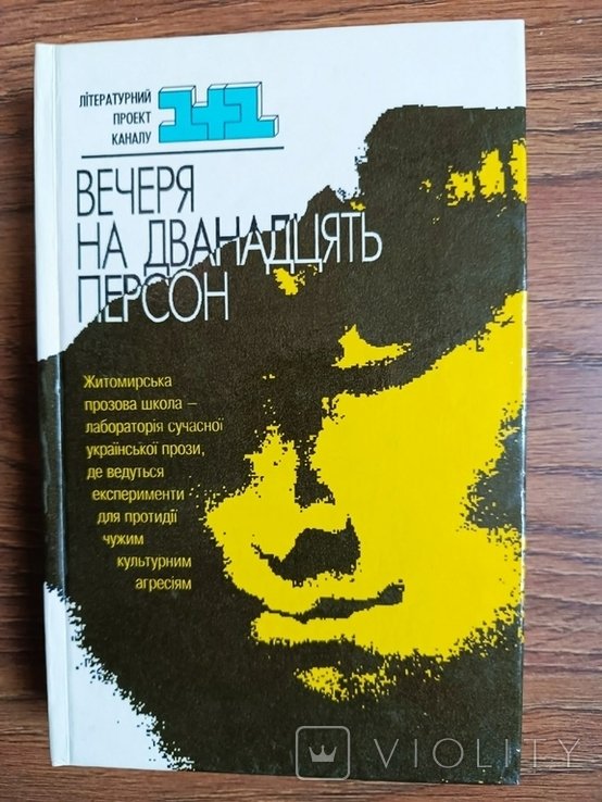 Житомирская. Ужин на двенадцать персон